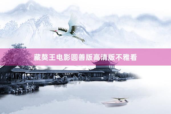 藏獒王电影圆善版高清版不雅看