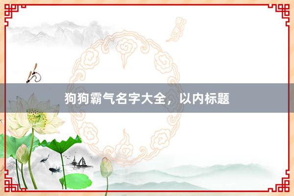 狗狗霸气名字大全，以内标题